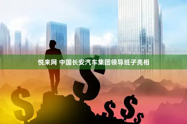 悦来网 中国长安汽车集团领导班子亮相