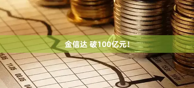 金信达 破100亿元！
