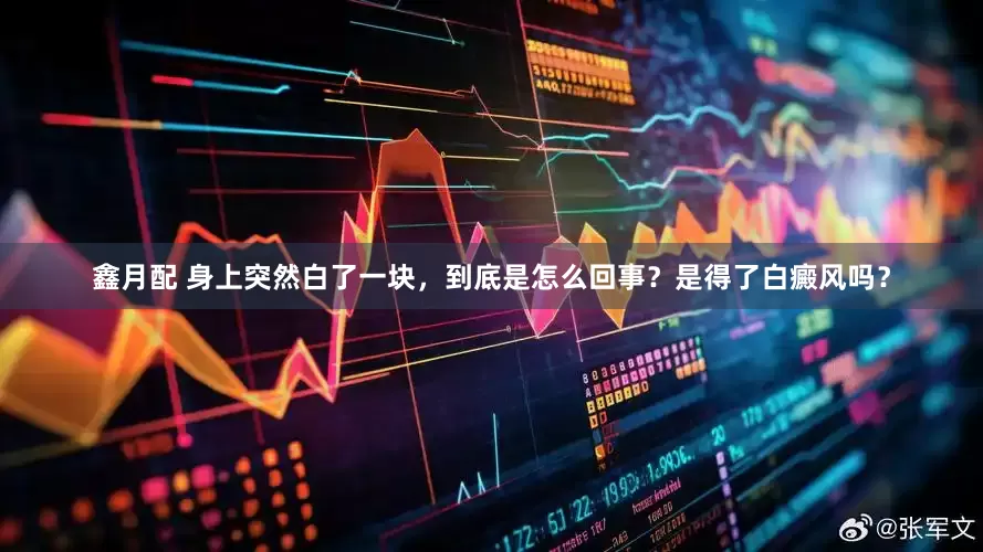 鑫月配 身上突然白了一块，到底是怎么回事？是得了白癜风吗？