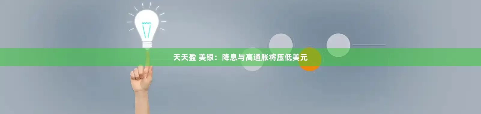 天天盈 美银：降息与高通胀将压低美元