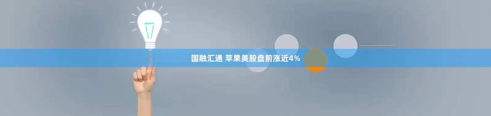 国融汇通 苹果美股盘前涨近4%