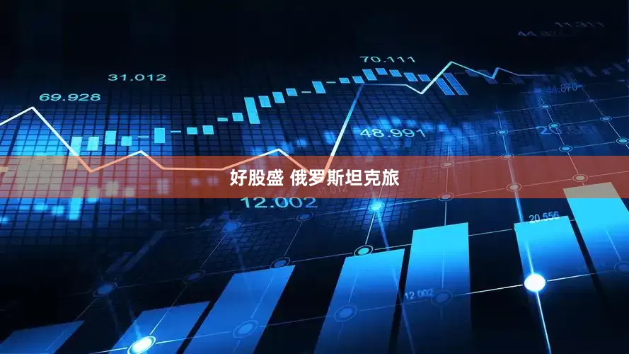 好股盛 俄罗斯坦克旅