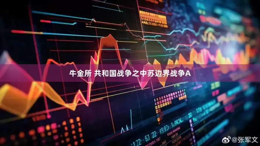 牛金所 共和国战争之中苏边界战争A